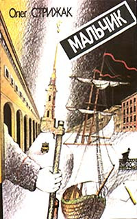 Стрижак Олег - Мальчик