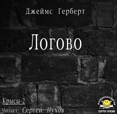 Герберт Джеймс - Логово