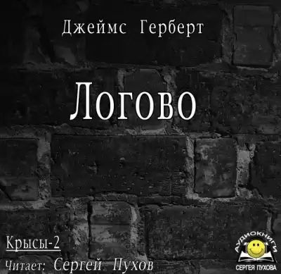 Герберт Джеймс - Логово