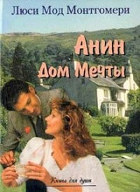 Монтгомери Люси Мод - Аня и Дом Мечты