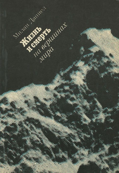 Милан Даниел - Жизнь и смерть на вершинах мира