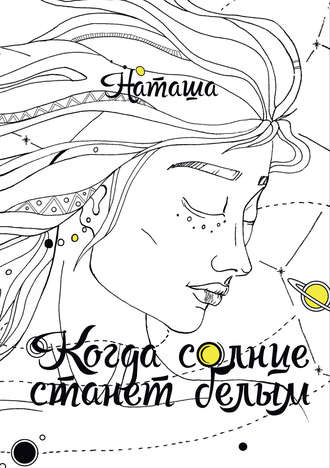 Наташа - Когда солнце станет белым