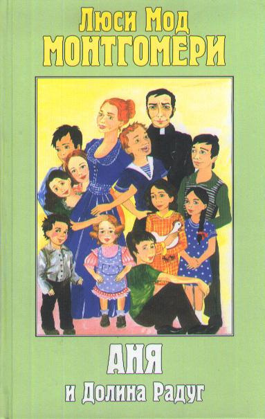 Монтгомери Люси Мод - Аня и Долина Радуг