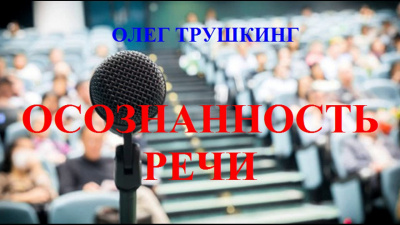 Трушкинг Олег - Осознанность речи