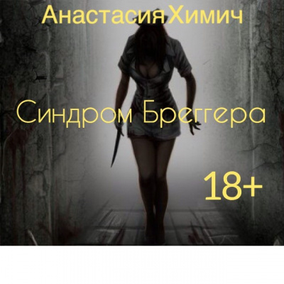 Химич Анастасия - Синдром Бреггера