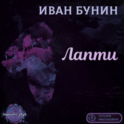 Бунин Иван - Лапти