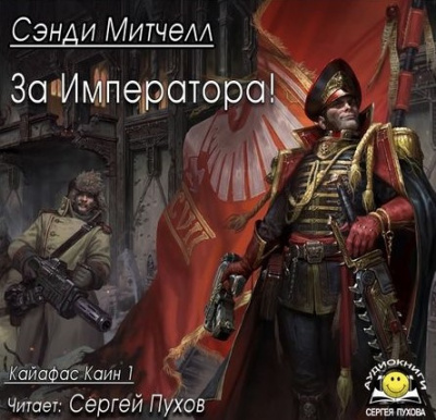 Митчелл Сэнди - За Императора!