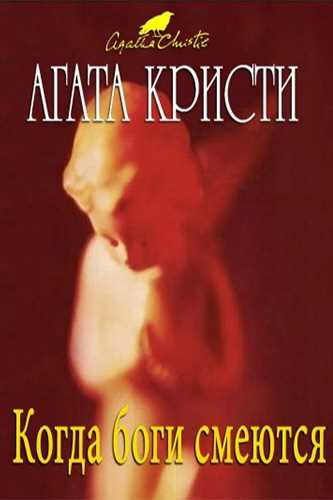 Кристи Агата - Когда боги смеются