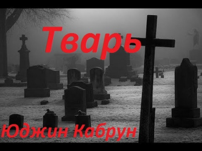 Кабрун Юджин - Тварь