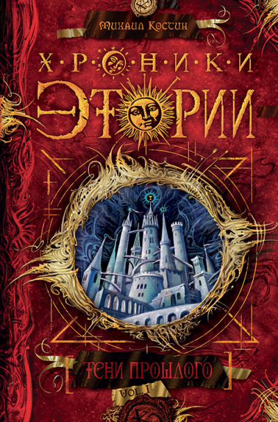 Костин Михаил - Тени прошлого