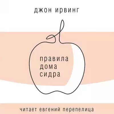 Ирвинг Джон - Правила Дома сидра