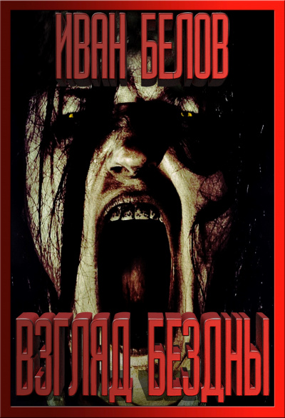 Белов Иван - Взгляд бездны