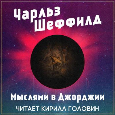 Шеффилд Чарльз - Мыслями в Джорджии