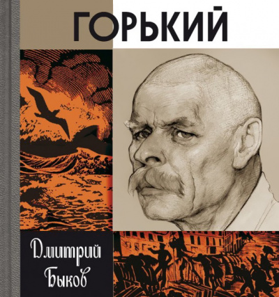 Быков Дмитрий - Горький