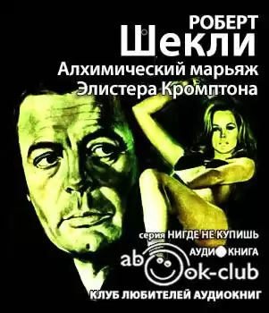 Шекли Роберт - Алхимический марьяж Алистера Кромптона
