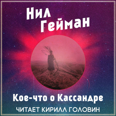 Гейман Нил - Кое-что о Кассандре