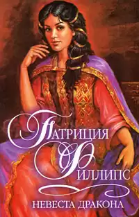 Филлипс Патриция - Невеста Дракона