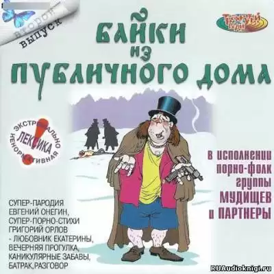Байки из публичного дома - 2