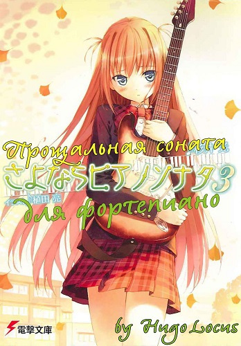 Сугии Хикару - Прощальная соната для фортепиано 3