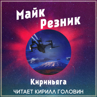 Резник Майк - Кириньяга