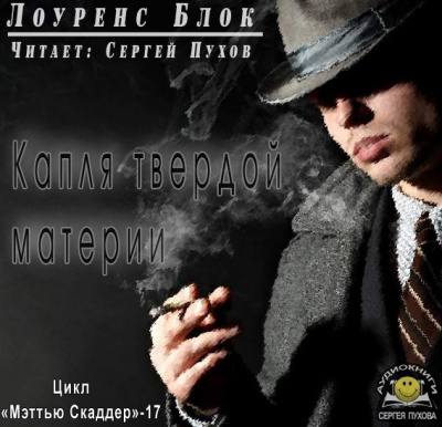 Блок Лоуренс - Капля твердой материи