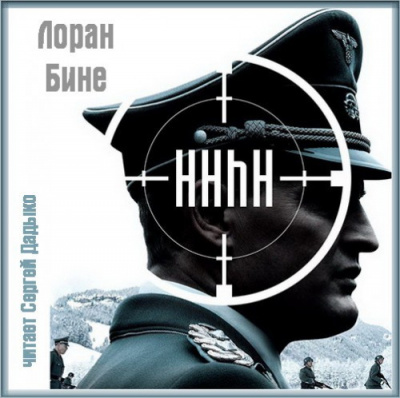 Бине Лоран - HHhH