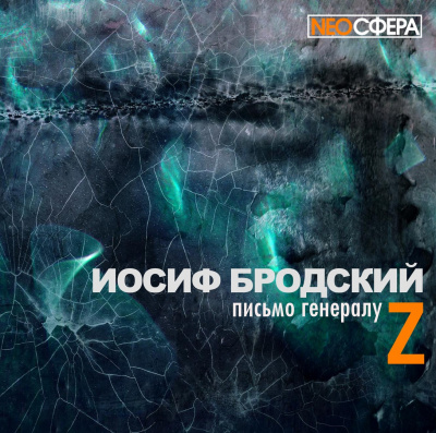 Бродский Иосиф - Письмо генералу Z