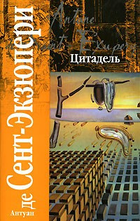 Сент-Экзюпери Антуан - Цитадель