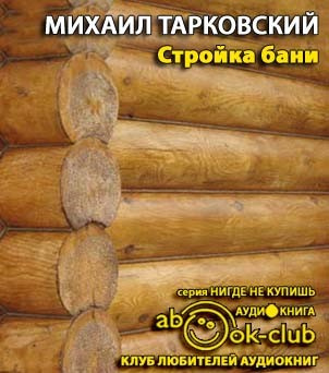 Тарковский Михаил - Стройка бани