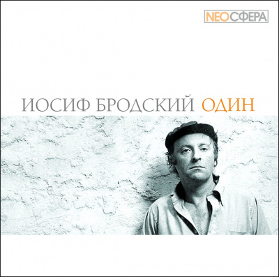 Бродский Иосиф - Один