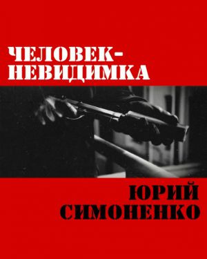 Симоненко Юрий - Человек-невидимка