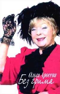 Аросева Ольга, Максимова Вера - Без грима