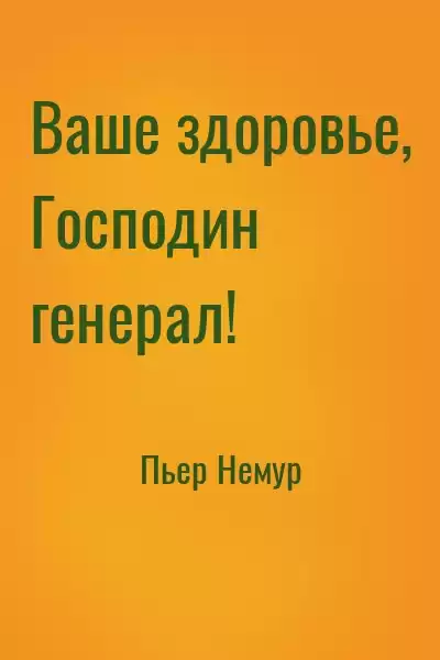 Немур Пьер - Ваше здоровье, господин генерал