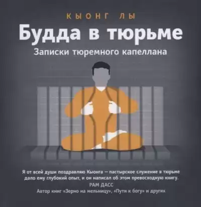 Лы Кыонг - Будда в тюрьме