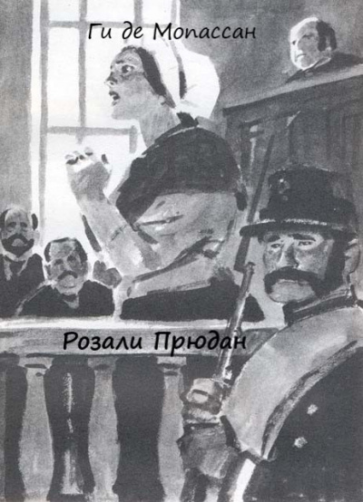 Мопассан Ги Де - Розали Прюдан