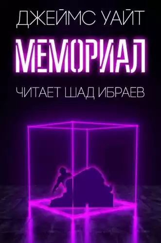 Уайт Джеймс - Мемориал