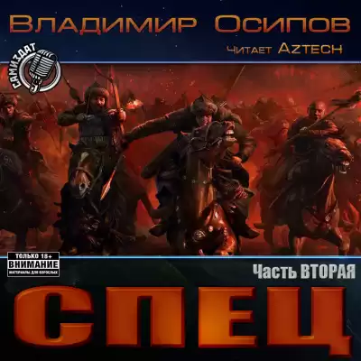 Осипов Владимир - Спец. Часть 2