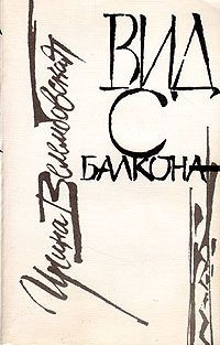 Велембовская Ирина - Вид с балкона