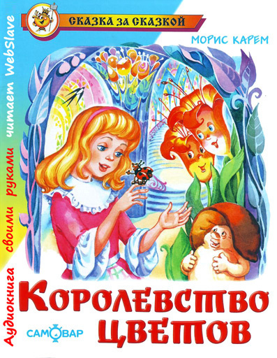 Карем Морис - Королевство цветов