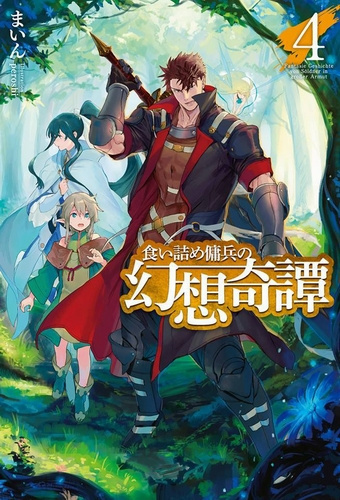 Майн - Необычные странствия бывшего наёмника. Книга 4