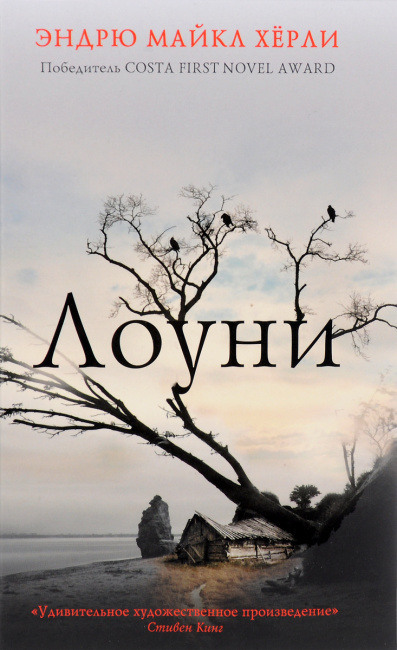 Хёрли Эндрю Майкл - Лоуни