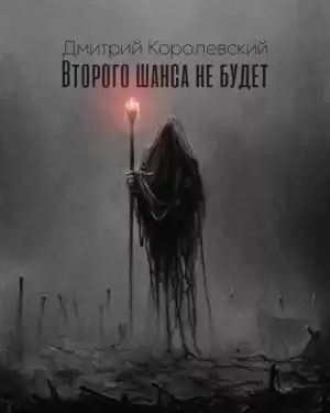 Королевский Дмитрий - Второго шанса не будет
