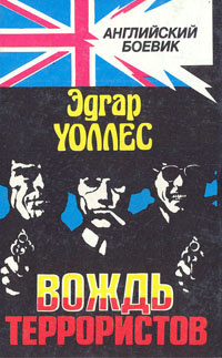 Уоллес Эдгар - Вождь террористов
