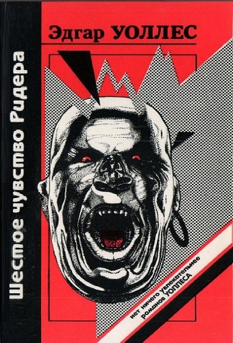 Уоллес Эдгар - Шестое чувство Ридера