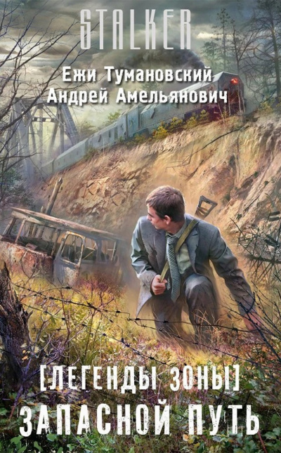 Тумановский Ежи, Амельянович Андрей - Запасной путь