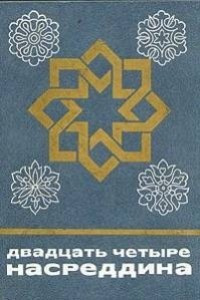 Двадцать четыре Насреддина