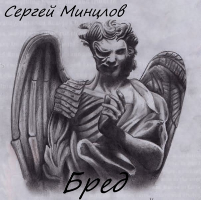Минцлов Сергей - Бред