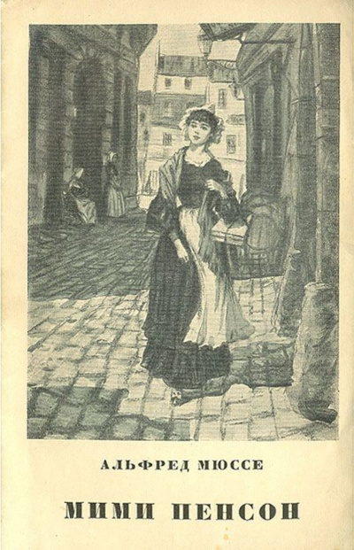 Мюссе Альфред - Мими Пенсон