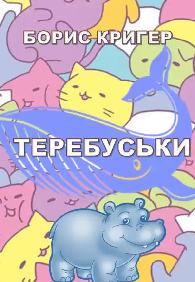 Кригер Борис - Теребуськи