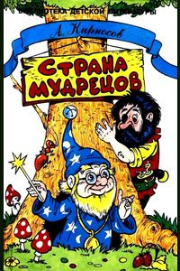 Кирносов Алексей - Страна мудрецов